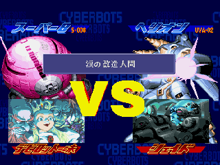Cyberbots Devilotte story English translation -RQ87's site